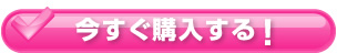 今すぐ購入する！