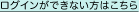 ログインができない方はこちら