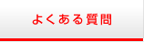 検査リスト