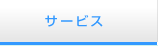 サービス