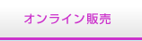オンライン販売