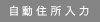 住所自動入力