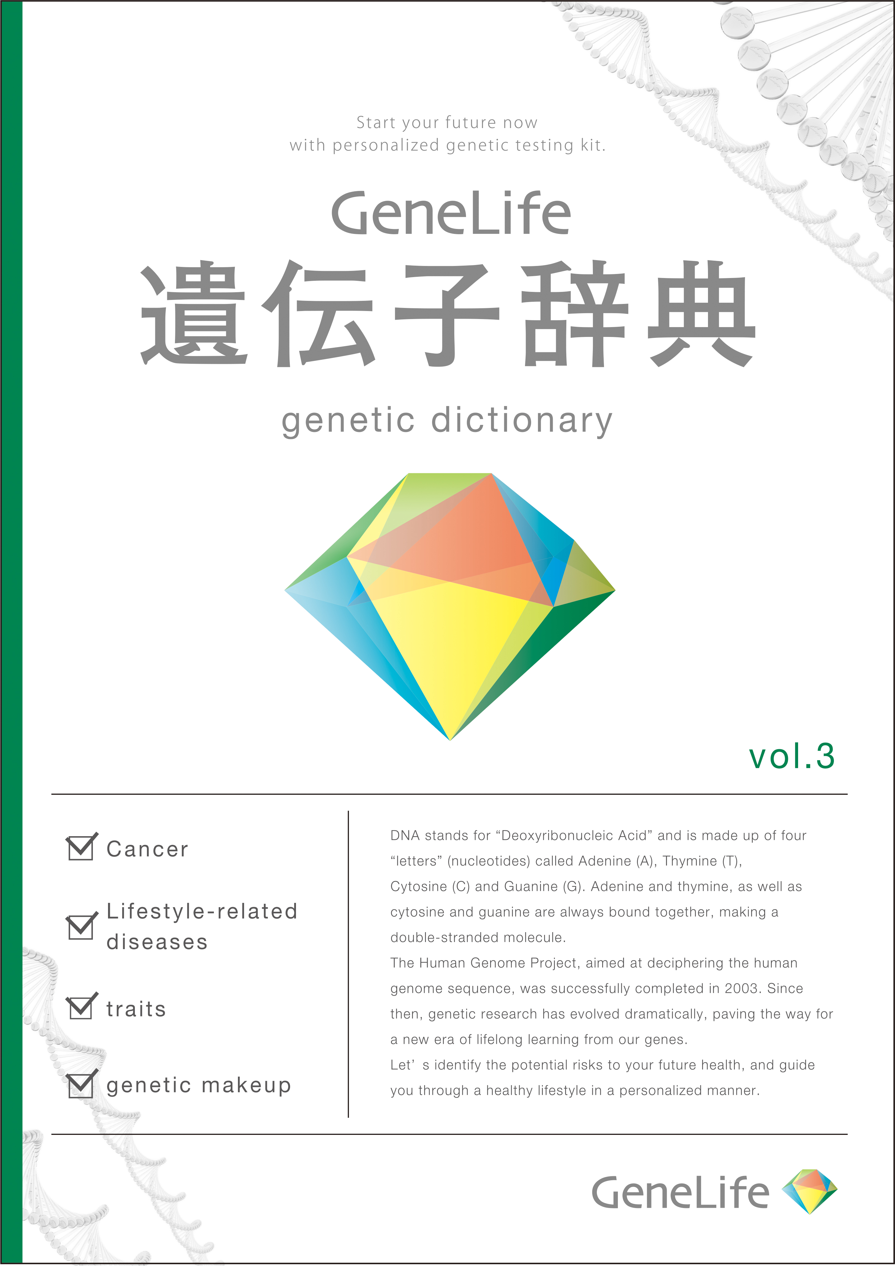 ○GeneLife売上1位のプレミアム遺伝子検査キット の+