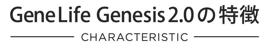 GeneLife Genesis2.0の特徴
