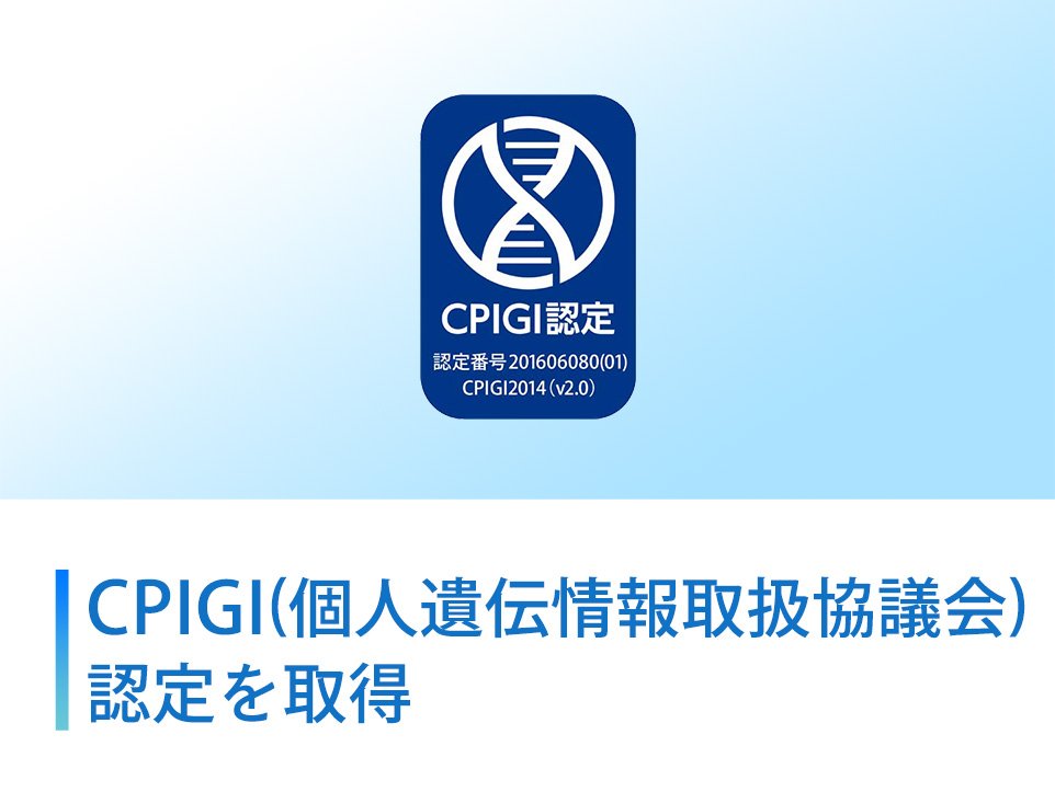 CPIGI(個人遺伝情報取扱協議会)
認定を取得