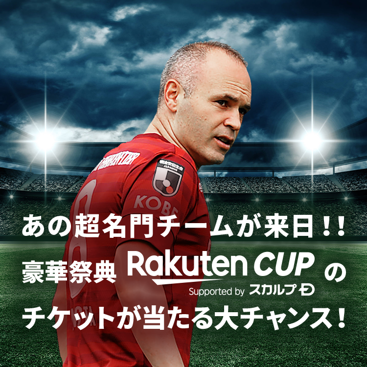 あの超名門チームが来日！！豪華祭典Rakuten CUPのチケットが当たる大チャンス！