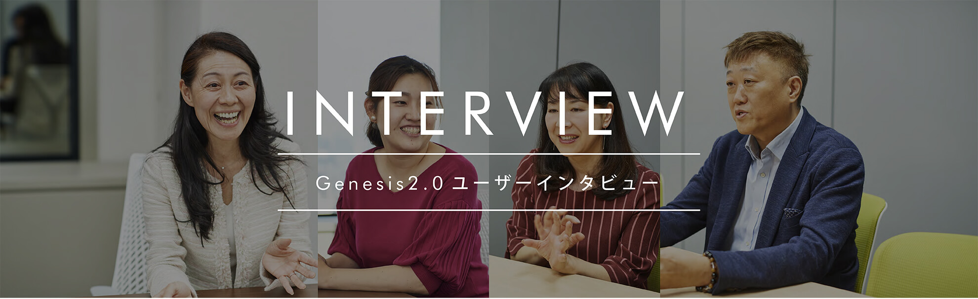 Genesis2.0ユーザーインタビュー